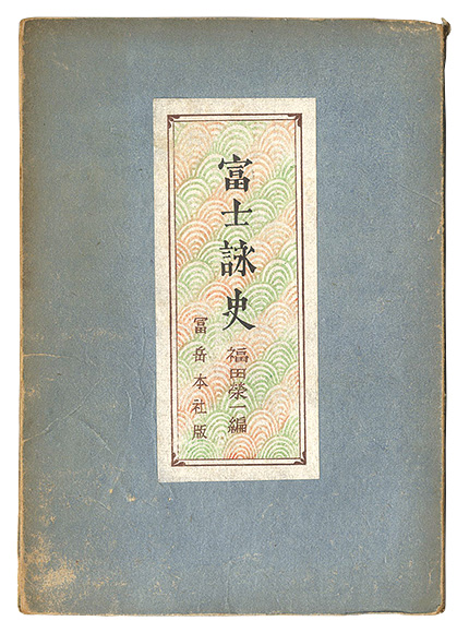 “Historical Poems of Mount Fuji” edited by Fukuda Eiichi / artwork by Yamaguchi Gen／