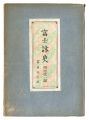 <strong>Historical Poems of Mount Fuji</strong><br>edited by Fukuda Eiichi / artwork by Yamaguchi Gen
