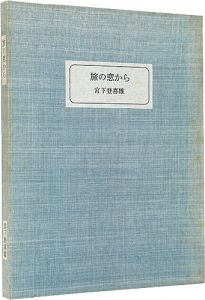 宮下登喜雄｢宮下登喜雄木版書票集｣