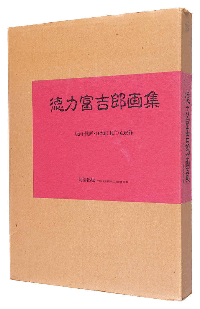 ｢徳力富吉郎画集｣徳力富吉郎著／