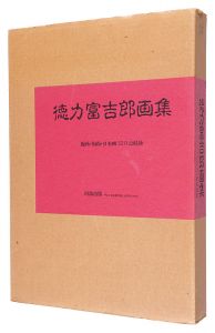 ｢徳力富吉郎画集｣徳力富吉郎著