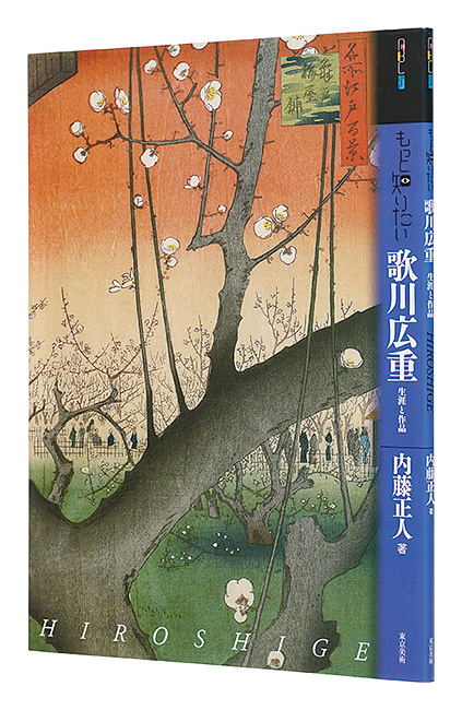 “Utagawa Hiroshige” Naito Masato／