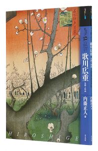 ｢もっと知りたい　歌川広重　生涯と作品｣内藤正人