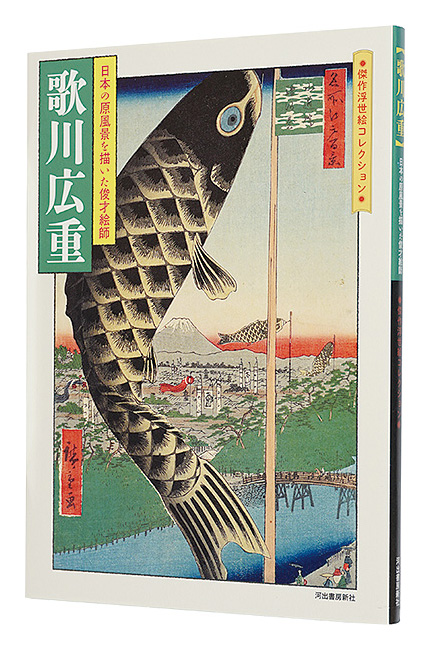 ｢歌川広重　日本の原風景を描いた俊才絵師｣／