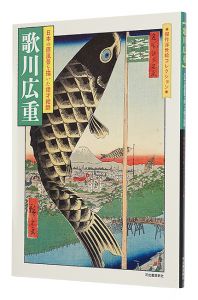 ｢歌川広重　日本の原風景を描いた俊才絵師｣