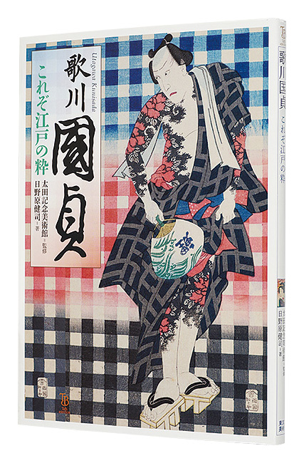 “Utagawa Kunisada” Hinohara Kenji／