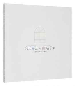 ｢浜口陽三と南桂子展　-ふしぎな世界への小さな窓-｣