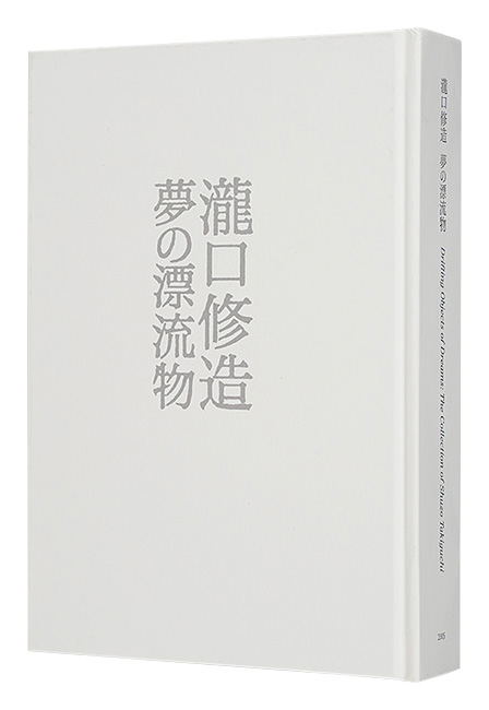 ｢瀧口修造 夢の漂流物｣／