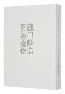 ｢瀧口修造 夢の漂流物｣