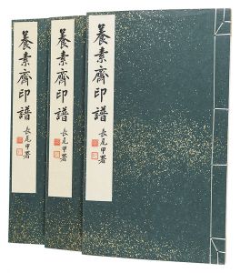 ｢養素斎印譜｣竜野満黄編