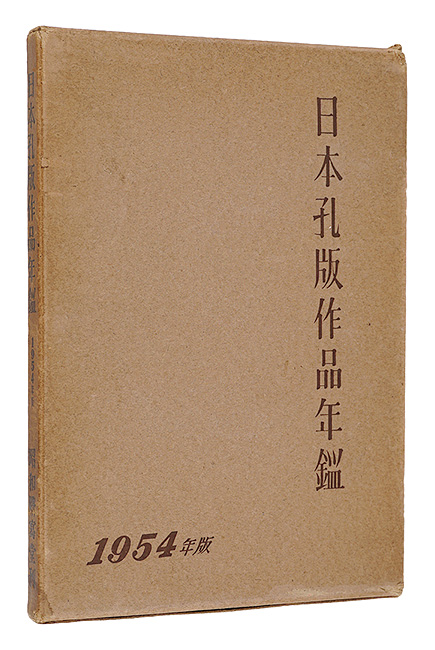 “日本孔版作品年鑑　1954年版” edited by Haba／