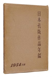 ｢日本孔版作品年鑑　1954年版｣幅弓之助編