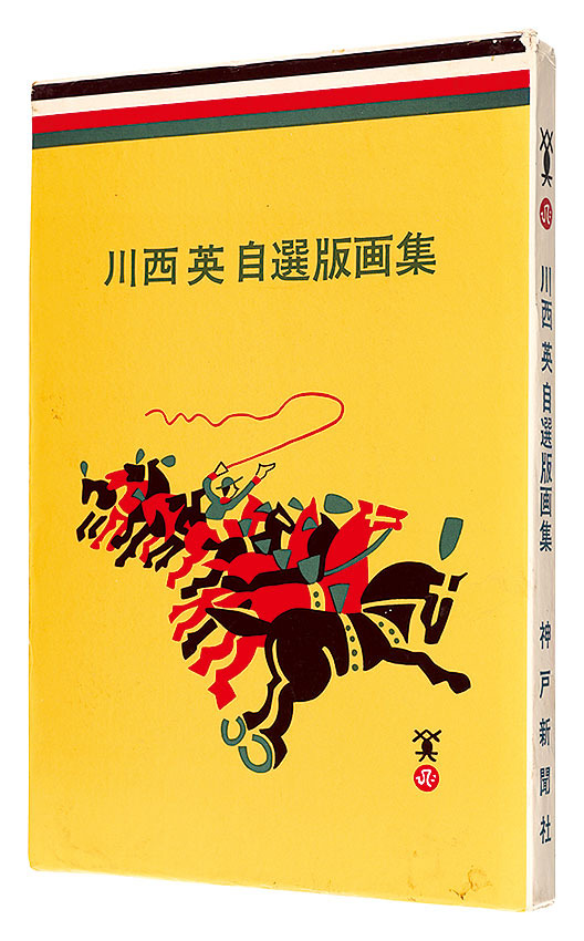 川西英自選版画集｣川西英 | 山田書店美術部オンラインストア