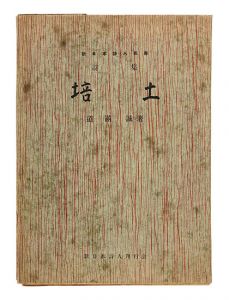 道満誠著 小野忠重画 壺井繁治題字｢詩集 培土｣