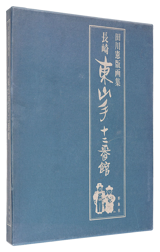 ｢田川憲版画集　長崎　東山手十二番館｣田川憲／