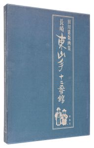 ｢田川憲版画集　長崎　東山手十二番館｣田川憲