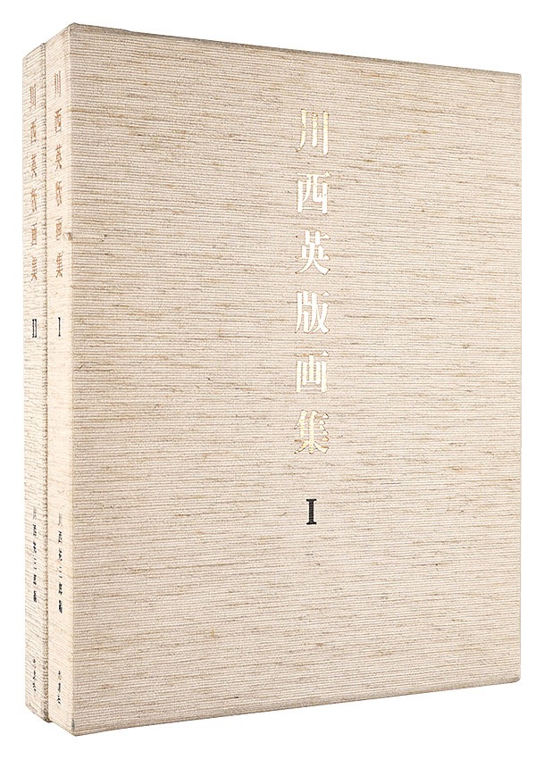 ｢川西英版画集　I・II　全2冊｣川西祐三郎編／