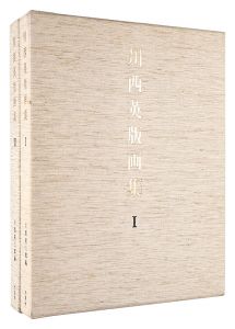 ｢川西英版画集　I・II　全2冊｣川西祐三郎編