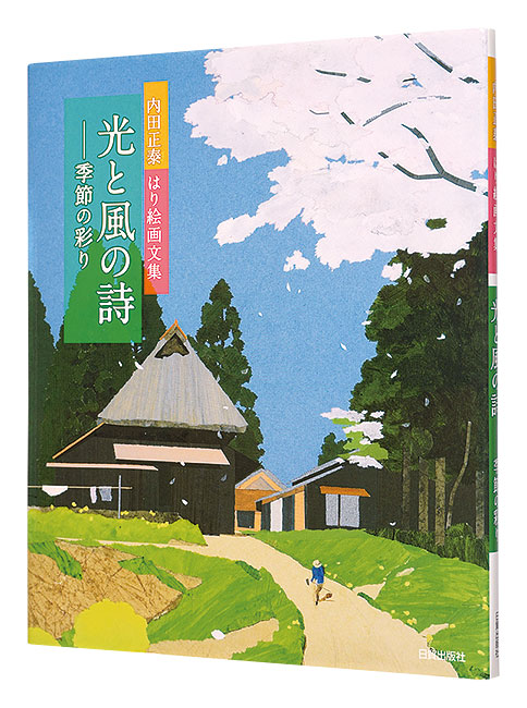 ｢光と風の詩 季節の彩り｣内田正泰／