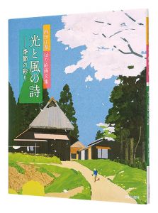 ｢光と風の詩 季節の彩り｣内田正泰