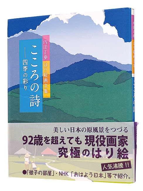 “Poetry from the Heart -Colors of Four Seasons-” Uchida Masayasu／