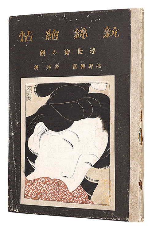 ｢新錦絵帖　一の巻 浮世絵の顔｣吉井勇著 北野恒富画／