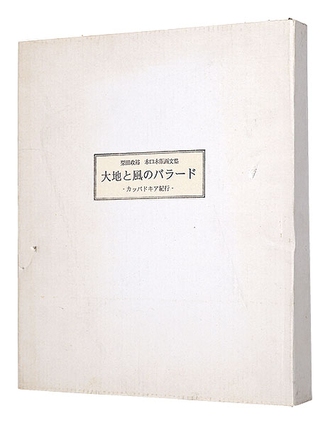 “木口木版画文集　大地と風のバラード　カッパドキア紀行” Kurita Masahiro／