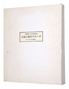 ｢木口木版画文集　大地と風のバラード　カッパドキア紀行｣栗田政裕