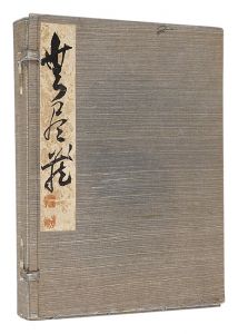 笠松紫浪 松野自得　他｢自筆書画帖｣