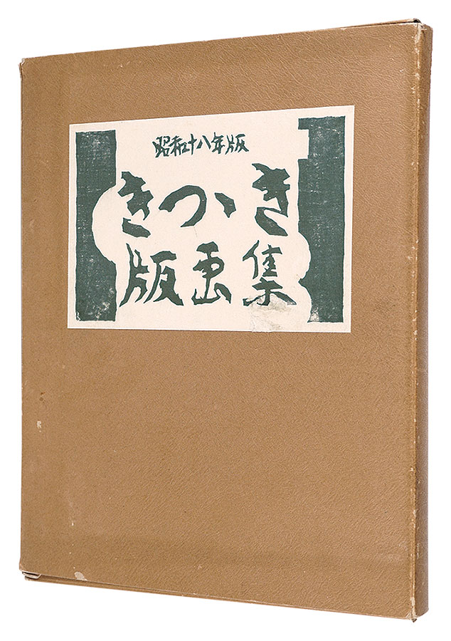 橋本興家 前田政雄 下澤木鉢郎 北岡文雄 武藤完一 平塚運一　他｢きつつき版画集　第2号｣／