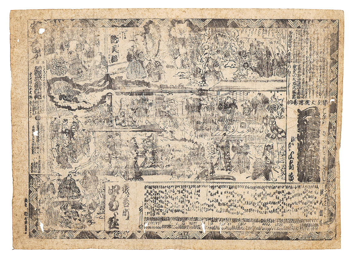 作者不詳｢歌舞伎番付　花埜嵯峨猫魔稿 胡蝶夢栄花玉枕 おこま才三艶美語｣／