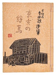 ｢千住の吉田政造筆　東京の絵馬｣吉田政造画 宮尾しげを編