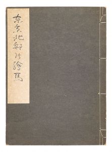 ｢東京北部の絵馬｣宮尾しげを