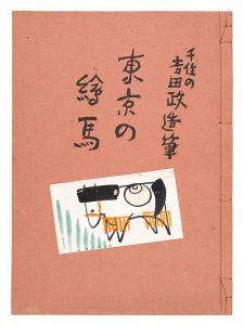 ｢千住の吉田政造筆　東京の絵馬｣吉田政造画 宮尾しげを編