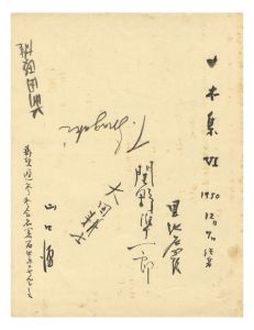 ｢一木集（VII） 巻頭寄書｣