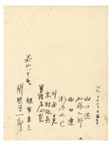 ｢一木集（I） 巻頭寄書｣