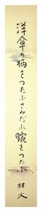 大野林火｢自筆短冊｣