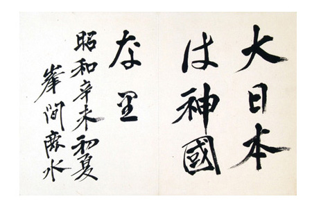 Minema Rokusui “Calligraphy”／