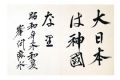 <strong>Minema Rokusui</strong><br>Calligraphy
