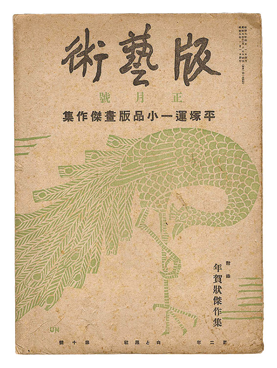 “Han Geijutsu / No. 10: Small Woodblock Masterpieces of Hiratsuka Unichi” ／