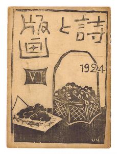 ｢詩と版画 第7号｣