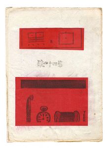 「創作版画雑誌　白と黒　第44号」