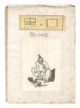 <strong>Sosaku Hanga Magazine : 