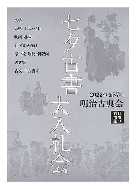 ｢2022年 第57回 明治古典会 七夕古書大入札会目録｣／