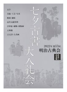 ｢2022年 第57回 明治古典会 七夕古書大入札会目録｣