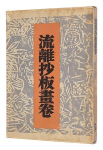 ｢流離抄板畫卷｣棟方志功