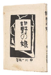 ｢詩集 野の娘｣中川一政著