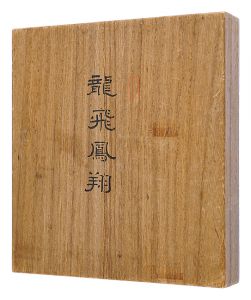 大田垣蓮月 内海吉堂 上田公長 土佐光文　他｢自筆張交帖　龍飛鳳翔｣