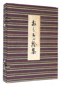 料治朝鳴 板祐生 守洞春　他｢おもちゃ絵集｣