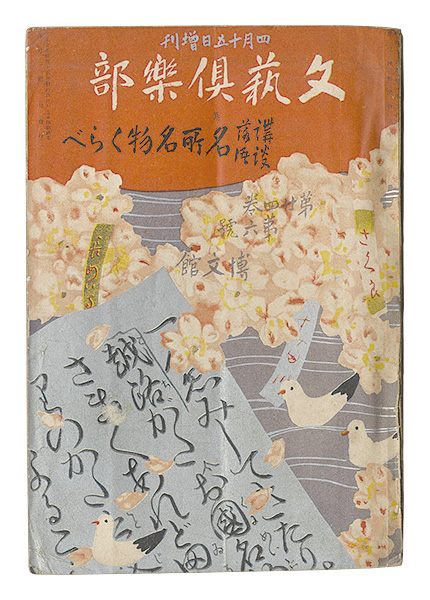 “Bungei kurabu / No. 6 of Volume 24: Famous places and specialties” ／